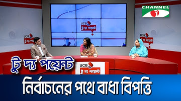 নির্বাচনের পথে বাধা বিপত্তি || ইউসিবি টু দ্য পয়েন্ট-পর্ব-২২১৫ || Channel i To The Point