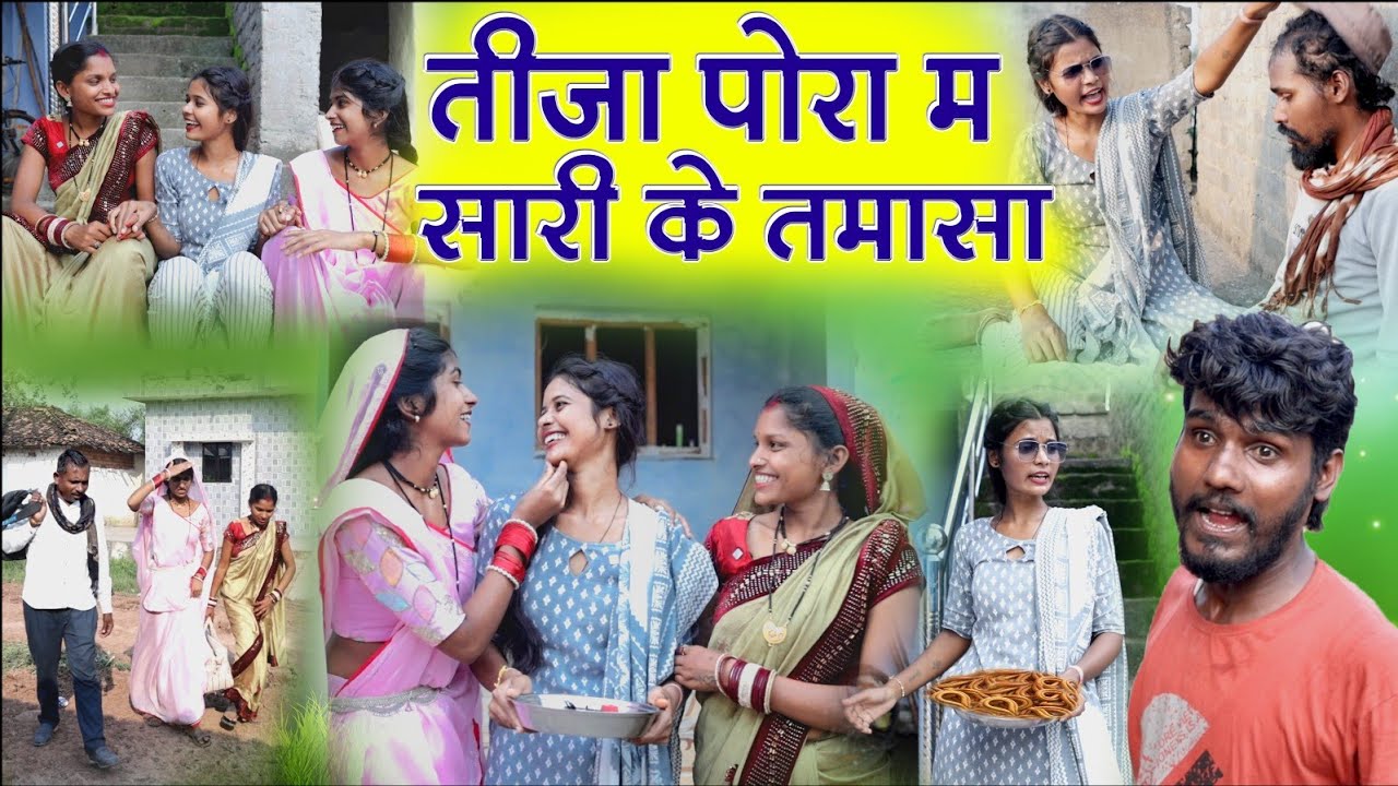 तीजा पोरा म सारी के तमासा ||chattisgarhi comedy video fekuram punam cg natak परिवारिक कामेडी विडियो