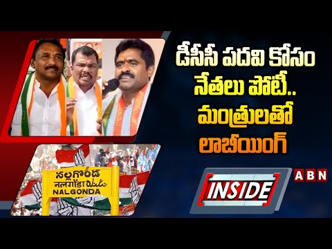 INSIDE : డీసీసీ పదవి కోసం నేతలు పోటీ..మంత్రులతో లాబీయింగ్ | DCC Posts Issue Congress | ABN - ABNTELUGUTV