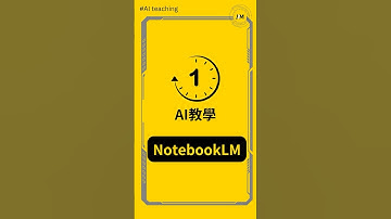 #一分鐘AI教學 ▌NotebookLM分析數據，產出表格。 #notebooklm  #ai工具 #ai教學 #ai2025