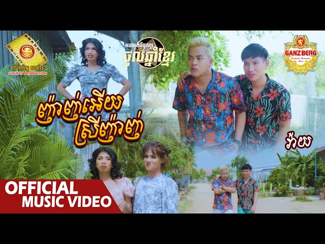 ញ៉ាញ់អើយស្រីញ៉ាញ់​ - វ៉ាយ  (Official Music VIDEO)