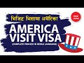 How to Get Visit Visa for America ? | Process From Japan | अमेरिकाको भिजिट भिसा | Technical Baje