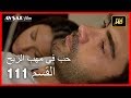 حب في مهب الريح - الحلقة 111