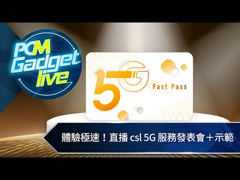 PCM Gadget Live Ep56: 體驗極速！直播 csl 5G 服務發表會＋示範
