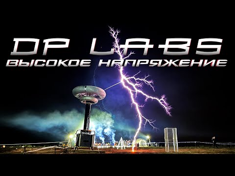 Видео: Самая мощная катушка Теслы в руках DP Labs