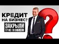 Кредит на Бизнес? Закрыли 17 из 18 офисов. Ценность истинной дружбы