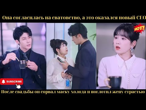 Она вышла замуж за нового CEO. После свадьбы он сбросил маску холода и пленил её страстью
