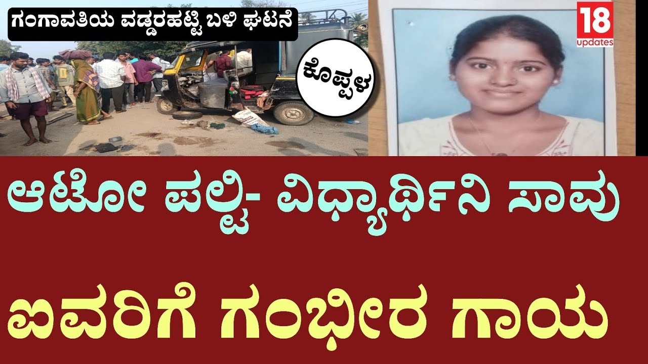 Gangavati auto accident: auto ಅಪಘಾತದಲ್ಲಿ ಯುವತಿ ಬಲಿ | ಐವರಿಗೆ ಗಾಯ | 