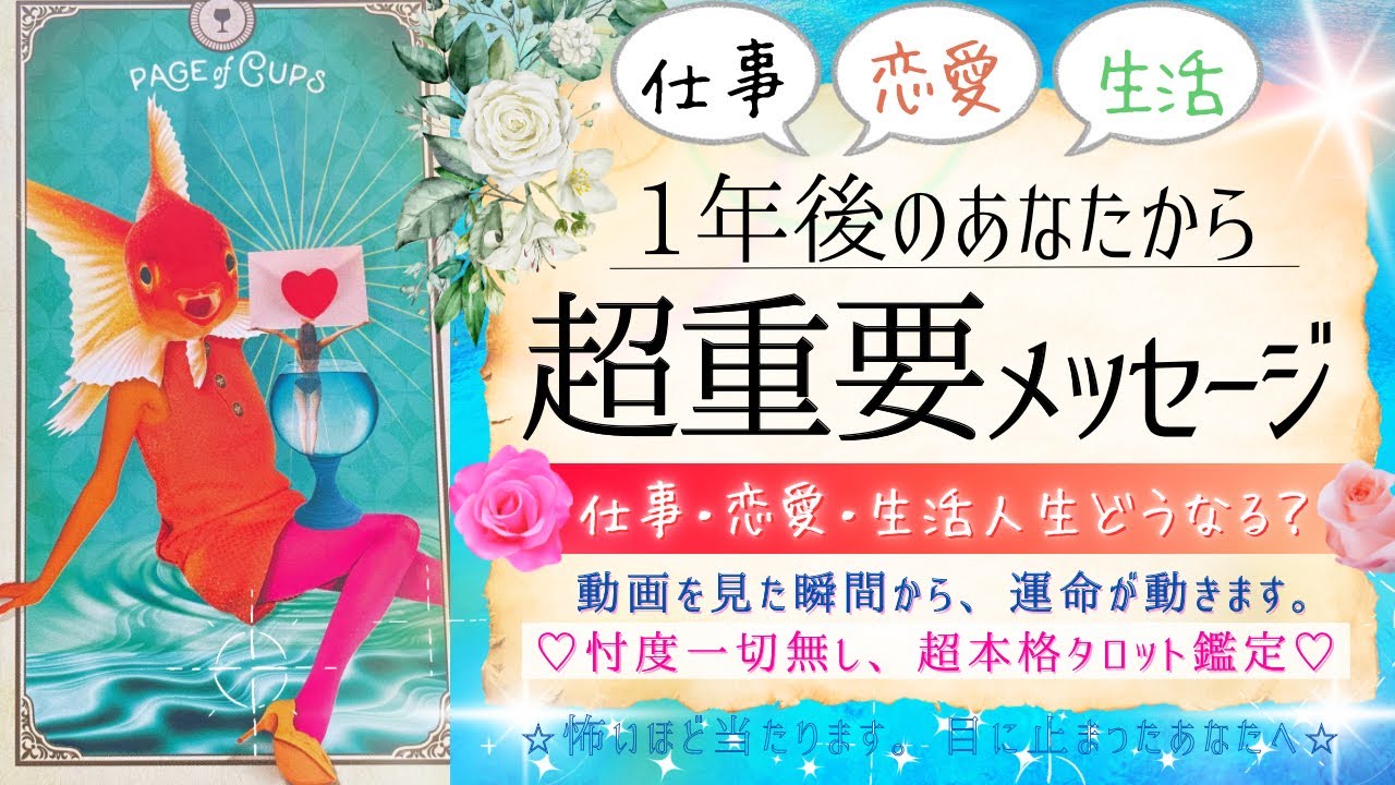 目に止まったあなたへ✨緊急メッセージ❤️1年後はどうなる？❤️恋愛・仕事🏙️未来のあなたからメッセージ【忖度一切なし♦︎有料鑑定級】