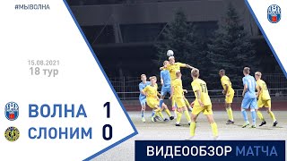 ⚽ Первая лига 2021 (18 тур) | «Волна-Пинск» 1:0 «Слоним 2017»