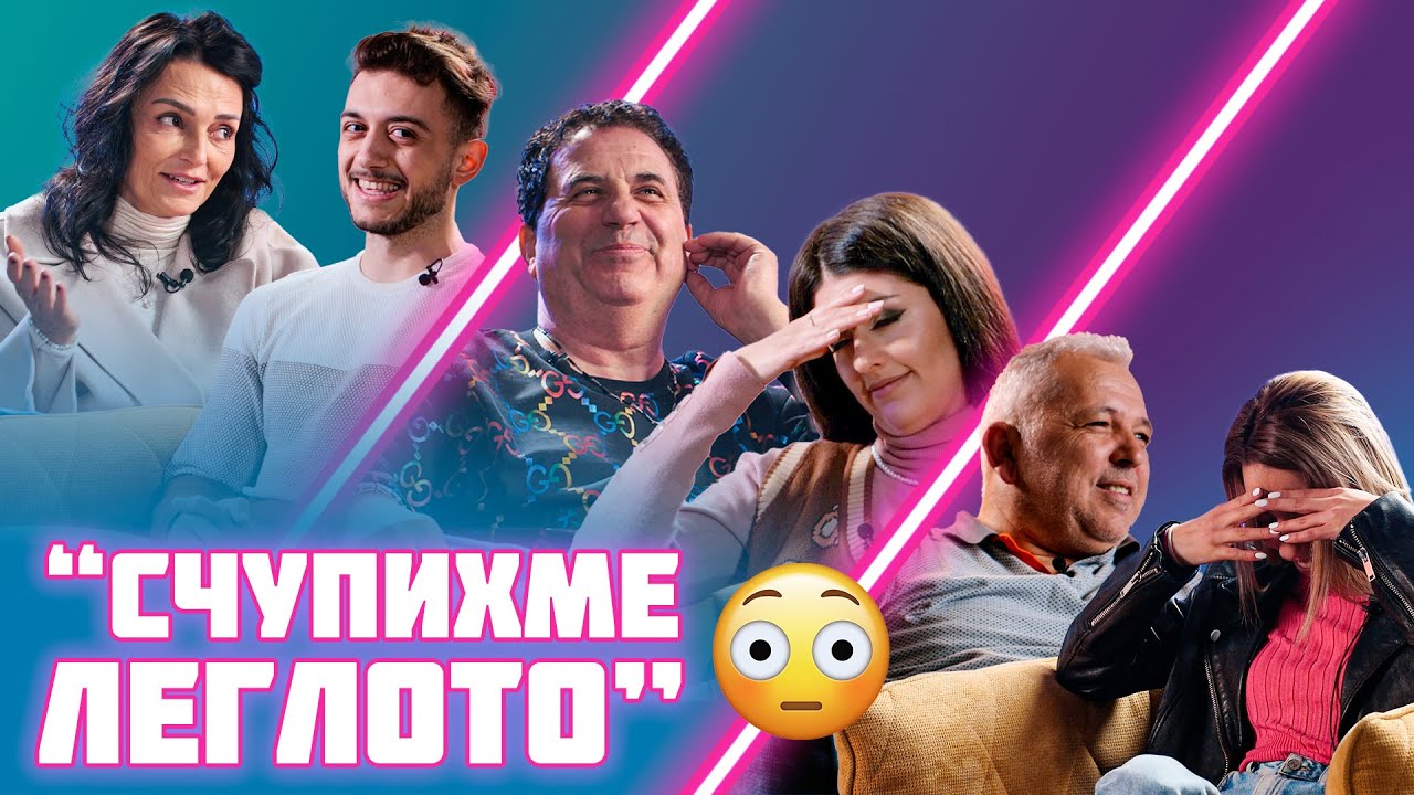 Деца срещу Родители: Първият ми път