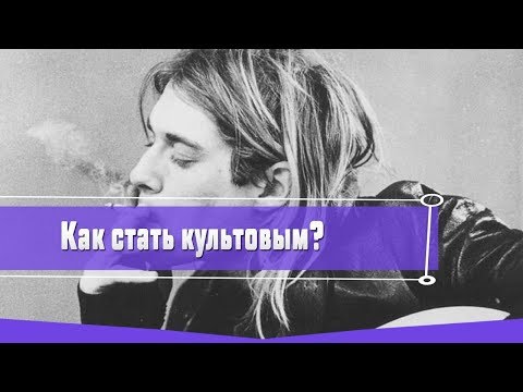 КАК СТАТЬ КУЛЬТОВЫМ РОК-МУЗЫКАНТОМ?