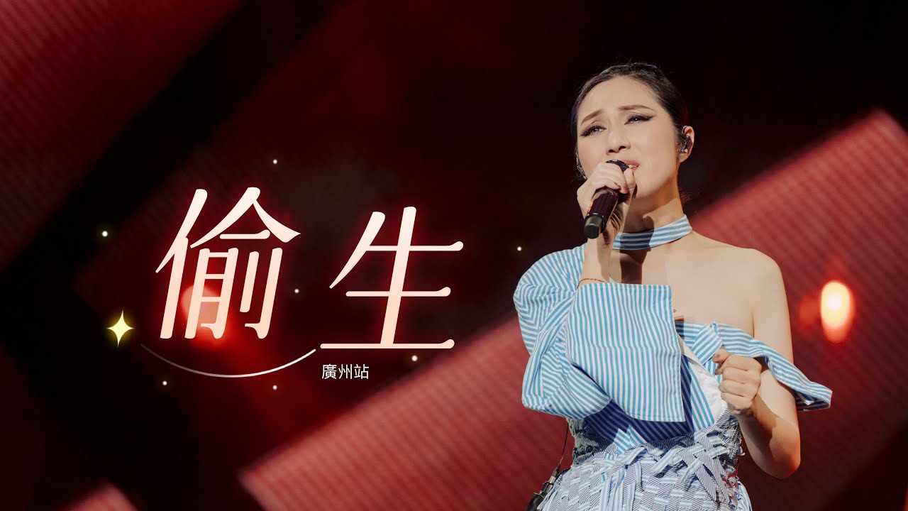 Watch 楊千嬅 MY TREE OF LIVE 世界巡迴演唱會 • 第52場廣州站 • 偷生 on YouTube Watch 楊千嬅 MY TREE OF LIVE 世界巡迴演唱會 • 第52場廣州站 • 偷生 on YouTube