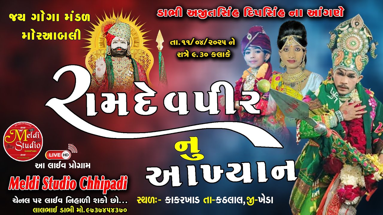 🔴 LIVE || Ramdevpir Nu Akhiyan | રામાપીર નું આખ્યાન મોર આંબલી || Kakarkhad gama || live program 2025