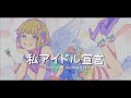 一首好聽的日文歌--私アイドル宣言(CHiCO with HoneyWorks)【中日字幕】