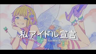 一首好聽的日文歌--私アイドル宣言(CHiCO with HoneyWorks)【中日字幕】