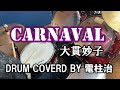 【DRUMcover】CARNAVAL(大貫妙子)【高橋幸宏】