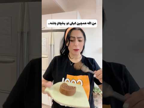 مکالمه ی من با خودم وقتی کیک تو بخچال داریم فان طنز خنده کلیپ خنده دار
