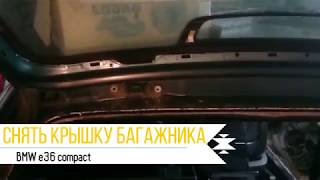 Снять крышку багажника BMW e36 compact БМВ е36 компакт