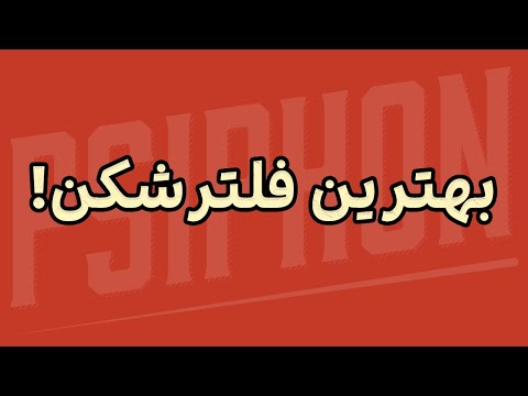 بهترین فلترشکن2025 برای کمپیوتر و موبایل  3    