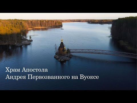 Аэросъемка Храма Апостола Андрея Первозванного на Вуоксе