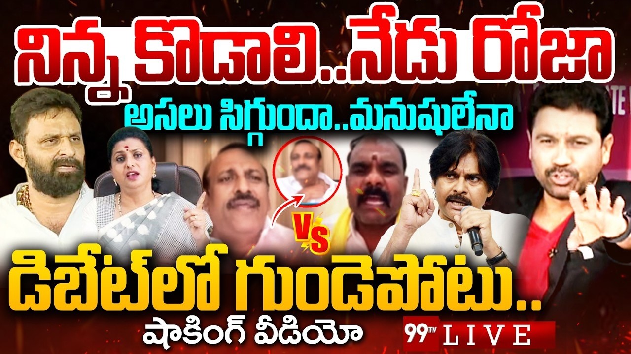 FIRE DEBATE LIVE: నిన్న కొడాలి..నేడు రోజా..డిబేట్ లో గుండెపోటు..| Prime Debate With Varma | 99TV