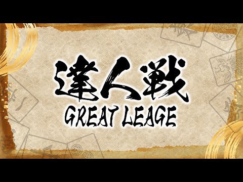 第１期達人戦~GREAT LEAGUE~第８節