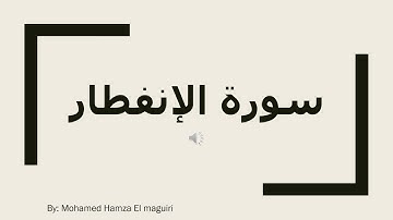 قراءة سورة الانفطار بصوت القارئ الصغير محمد حمزة الماكري