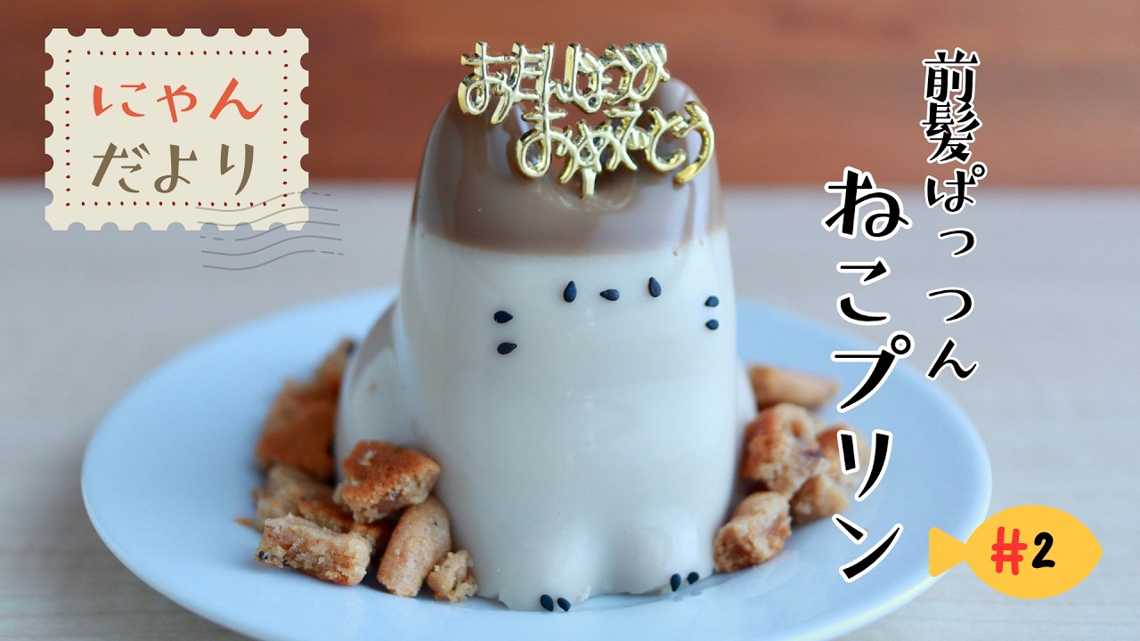 混ぜてチンして冷やすだけ！イベント・お祝いに「お誕生日のねこプリン