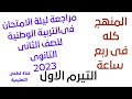 مراجعة ليلة الامتحان فى التربية الوطنية للصف الثانى الثانوى التيرم الاول 2023 ملخص س و ج فى التربية