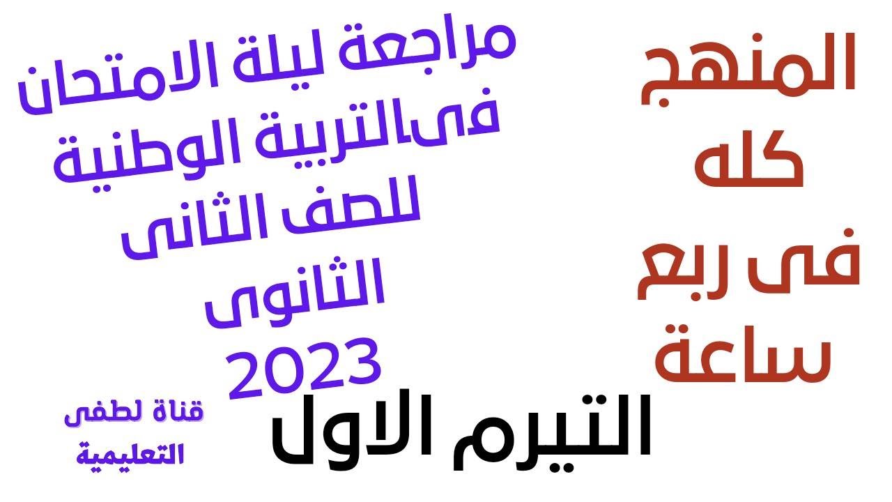 مراجعة ليلة الامتحان فى التربية الوطنية للصف الثانى الثانوى التيرم الاول 2023 ملخص س و ج فى التربية