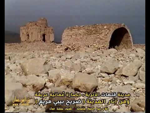 مدينة قلهات الأثرية حضارة ع مانية عريقة ومن آثار المدينة ضريح بيبي مريم سلطنة ع مان