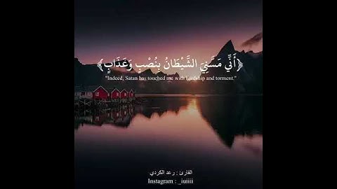 تلاوة رائعة للشيخ رعد الكردي موثرة😢😢❤️