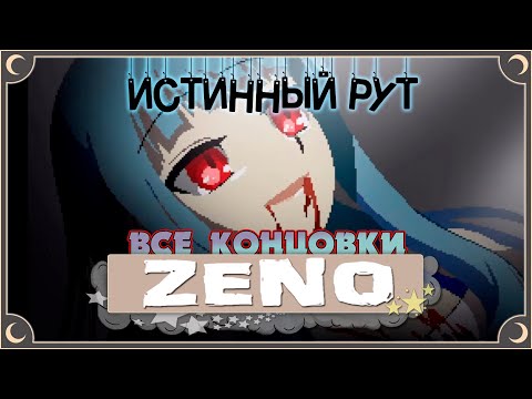 Истинный путь - Zeno Remake ПОЛНОЕ ПРОХОЖДЕНИЕ (ВСЕ КОНЦОВКИ) | ritsu ☽