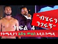 PART 4 ESHETU MELESE NEW COMEDY ‹‹ ነግ በኔ ››  ከጎንደር ዩኒቨርሲቲ