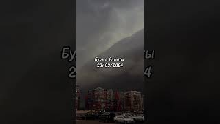 Буря в Алматы 28 марта 2023 было страшновато #буря #алматы #буран #ураган