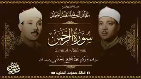 ما تيسر من سورة الرحمن - الشيخ عبدالباسط عبدالصمد