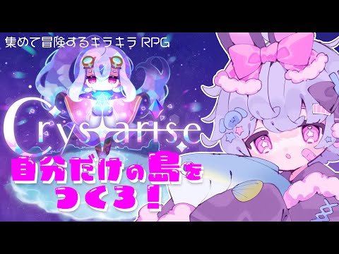 【Crystarise】あつめて冒険するかわいいRPG！🐟🎀【part1】