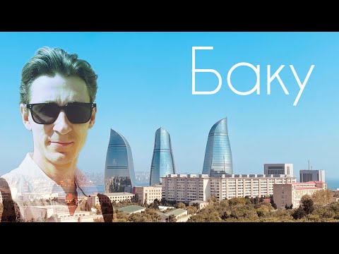 Был проездом #2. Баку.                         Витрина Азербайджана.