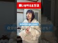 【願いを叶える方法】コンフォートゾーンに戻ってない？