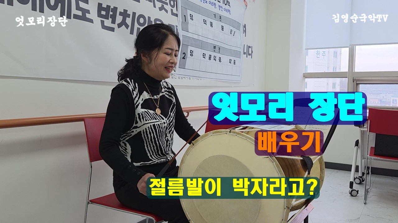엇모리장단 배우기  3박과 2박이 서로 엇갈려서 몰아 가는 엇모리 10박 강원도 아리랑