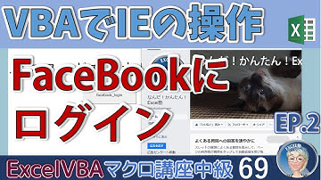 【マクロ中級】69回 VBAでIEの操作 FaceBookにログイン,ExcelマクロでInternetExploreを操作する、マクロ講座中級編69回