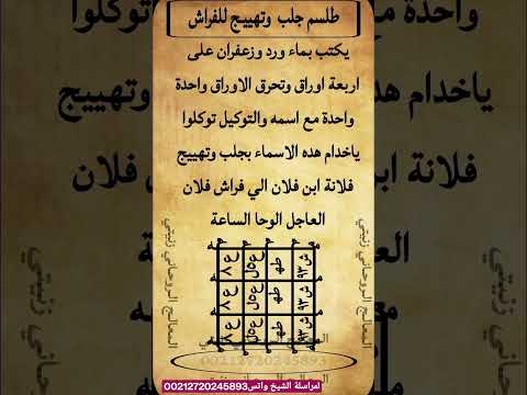 طلسم جلب وتهييج للفراش 00212720245893