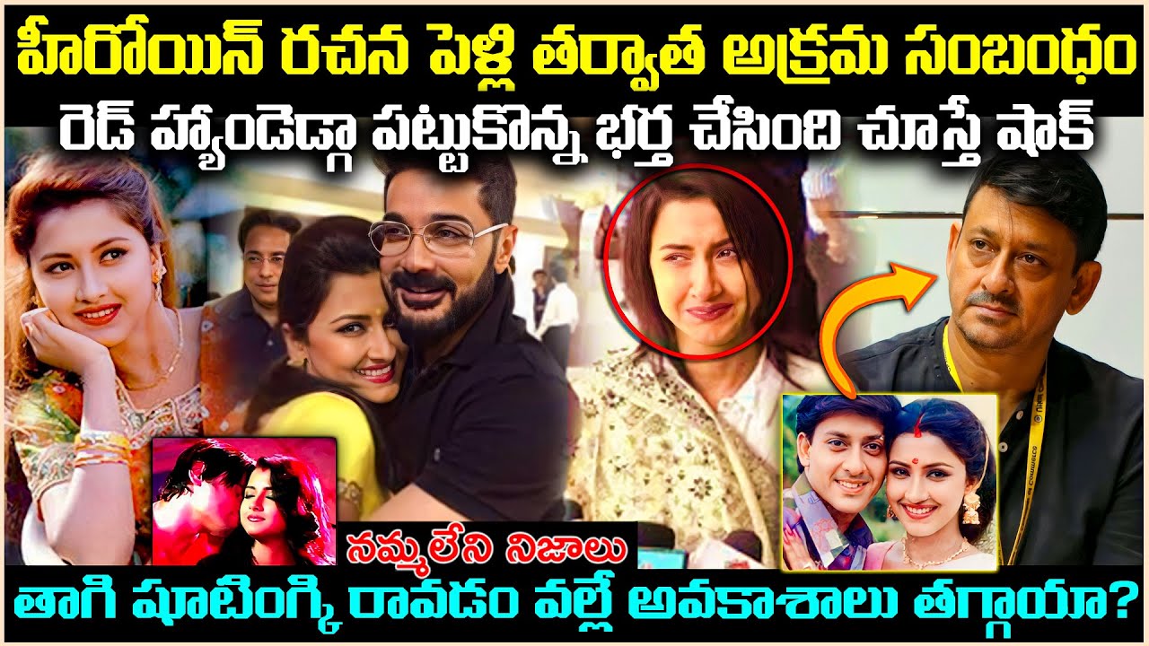హీరోయిన్ రచన పెళ్లి తర్వాత అక్రమ సంబంధం*! రెడ్ హ్యాండెడ్గా పట్టుకొన్న భర్త? Unknown Facts Cr Voice