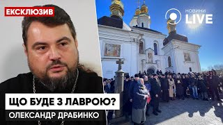 ⚡️Що буде далі з Києво-Печерською лаврою та коли УПЦ її звільнять? / ДРАБИНКО | Новини.LIVE