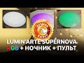 CLL0260WRGB-SUPERNOVA Lumin'arte ЛУЧШИЙ RGB СВЕТИЛЬНИК с пультом управления