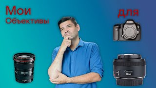 Мои объективы для Кэнон 5 D Mark III