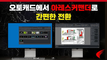 AutoCAD에서 ARES Commander로의 원활한 전환 - 간편한 UI 사용자 정의가 가능한 최고의 대안