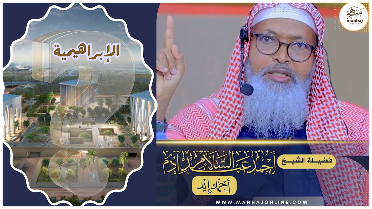 • Nabi Ibraahim waaka Bari Diimaha Loo Tiirinayo┇Sheekh Axmed iid┇¹⁴⁴⁷ ⁻ ²⁰²⁶ ᴴᴰ┇