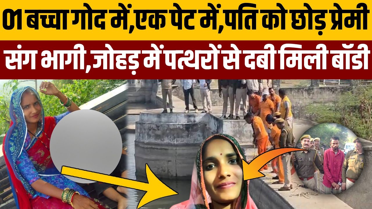 आधी रात पति को छोड़ प्रेमी संग भागी गर्भवती पत्नी,अब जोहड़ में पत्थरों से दबी मिली:बेटे की भी हत्या